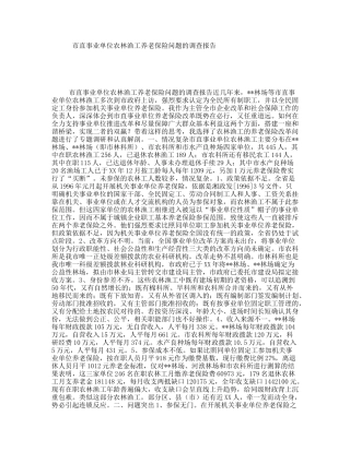 市直事业单位农林渔工养老保险问题的调查报告