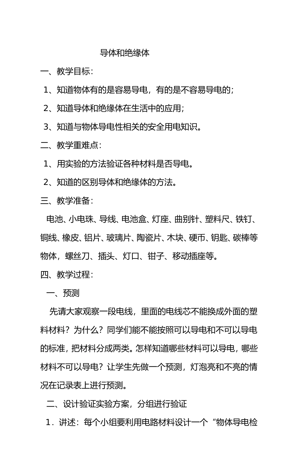 导体和绝缘体  教学设计_第1页