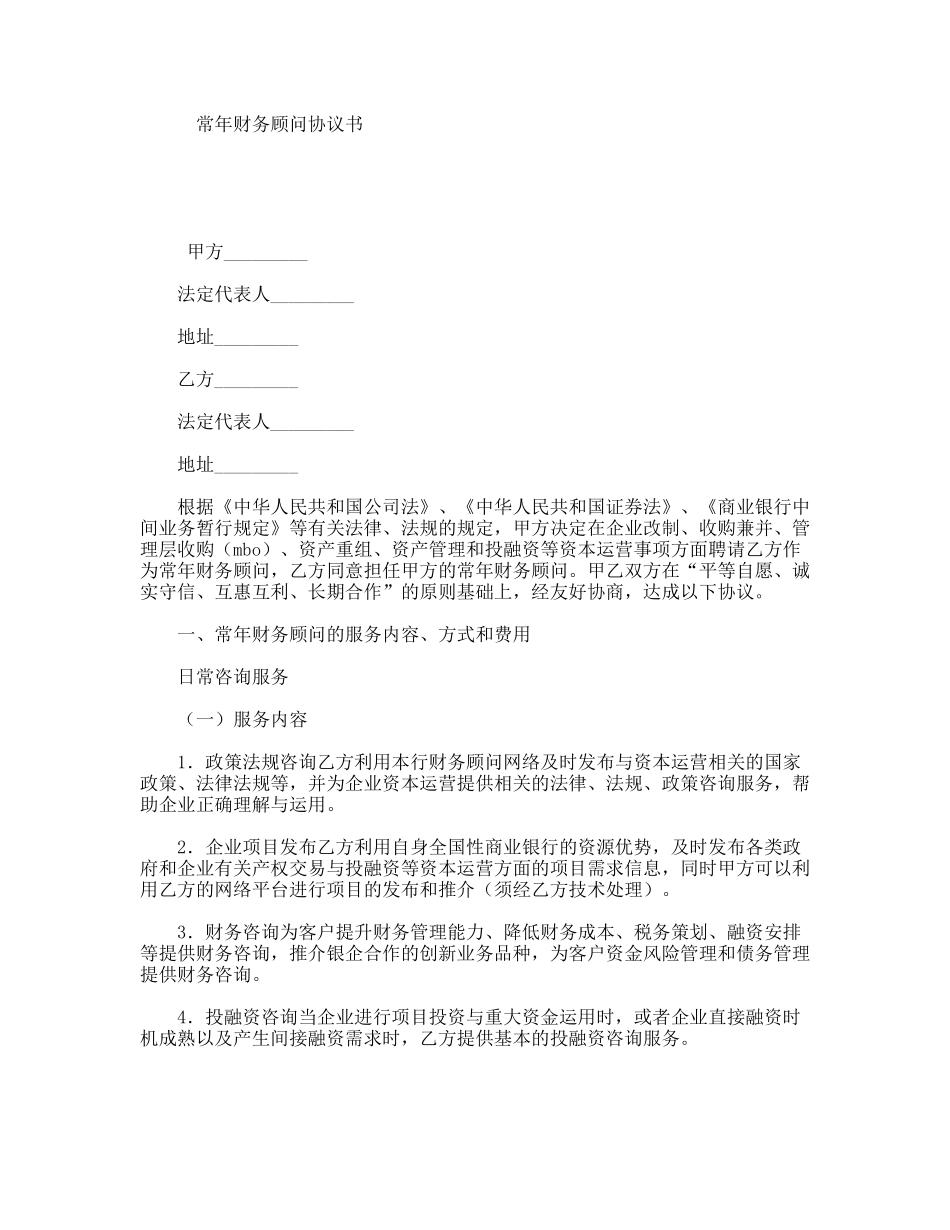常年财务顾问协议书_第1页