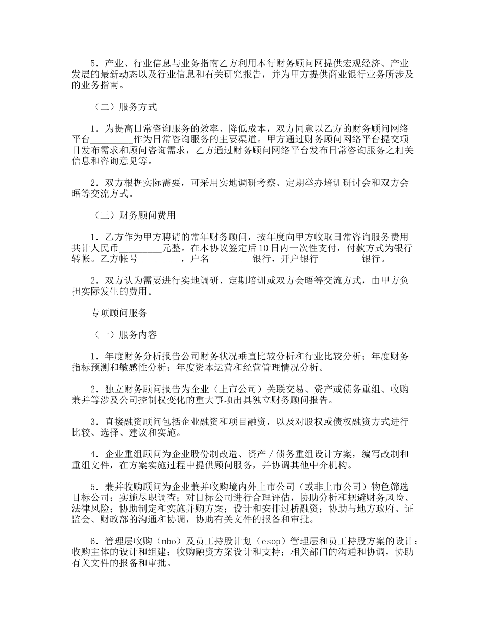 常年财务顾问协议书_第2页