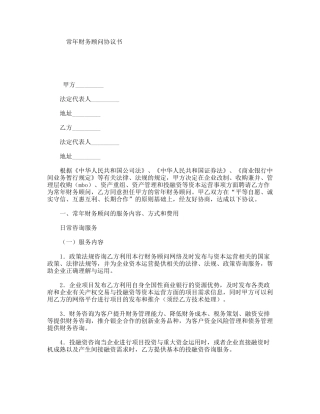 常年财务顾问协议书