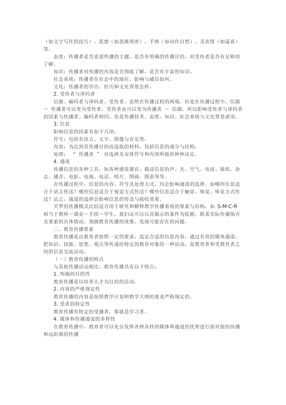 传播（Communication）学知识点_第3页