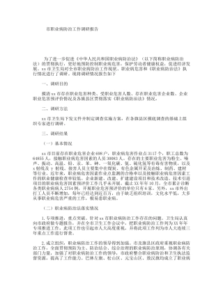 市职业病防治工作调研报告
