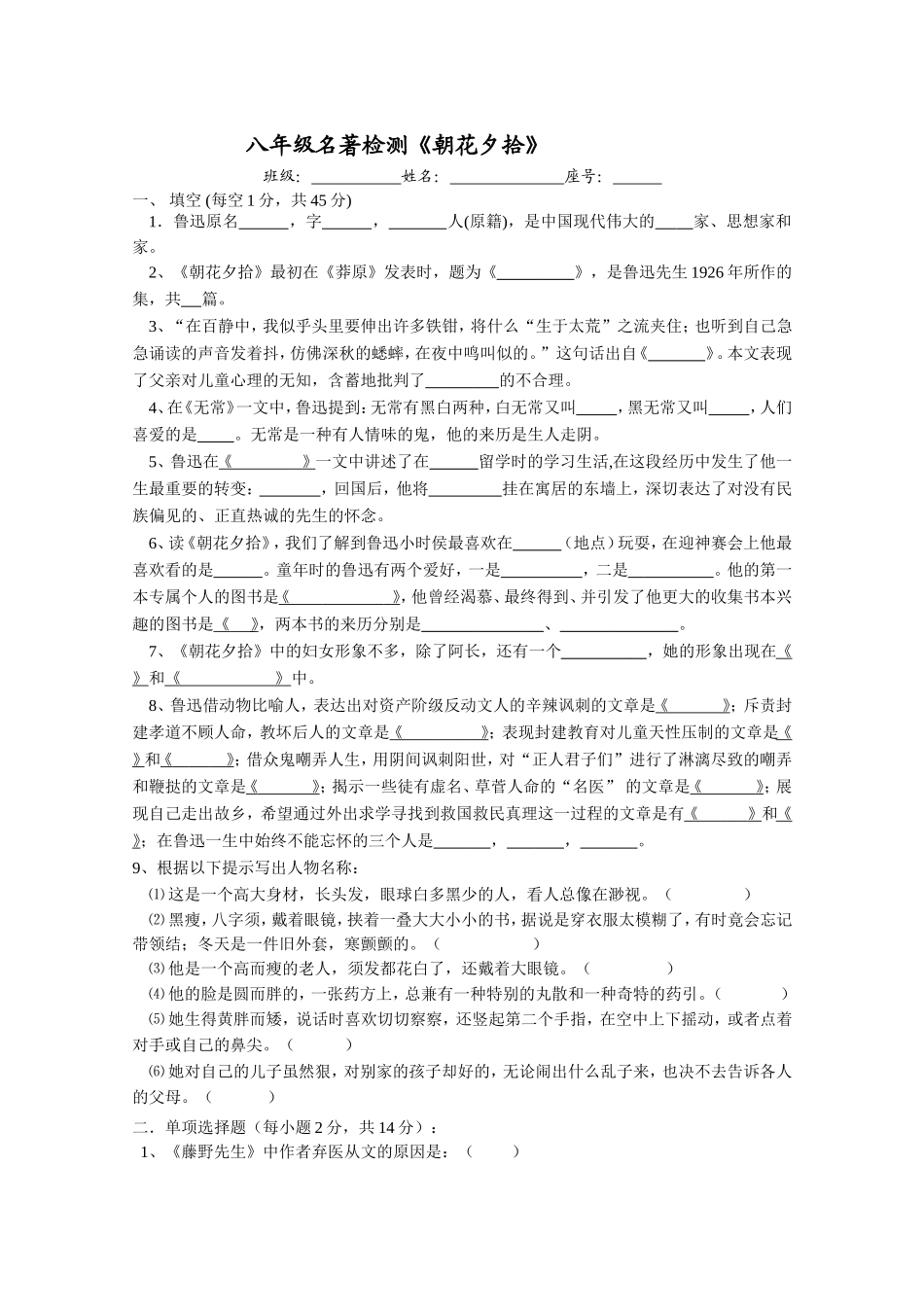 八年级名著检测《朝花夕拾》课堂测试_第1页