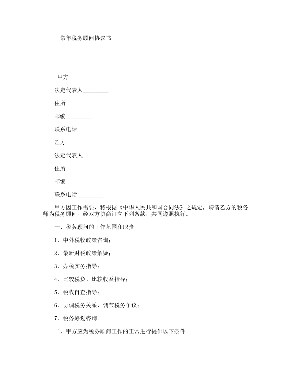 常年税务顾问协议书_第1页