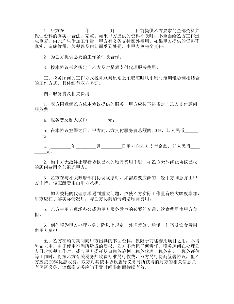常年税务顾问协议书_第2页