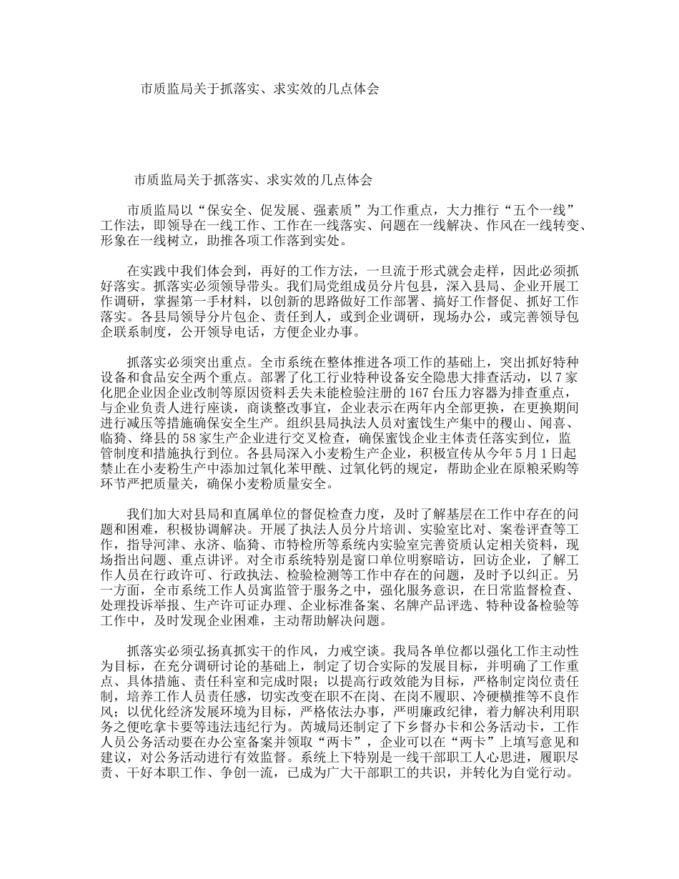 市质监局关于抓落实、求实效的几点体会_第1页
