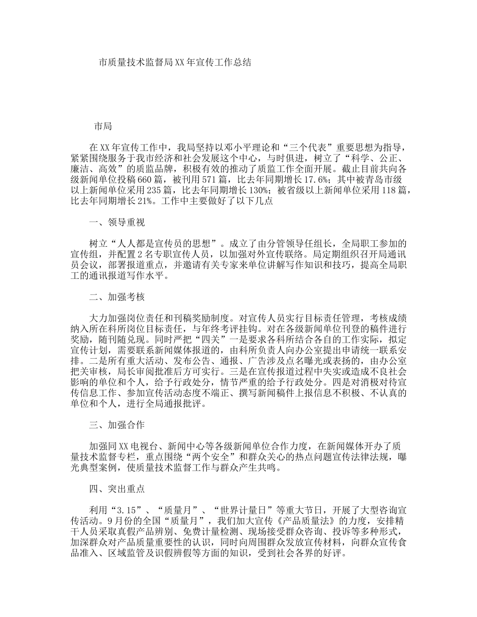 市质量技术监督局XX年宣传工作总结_第1页