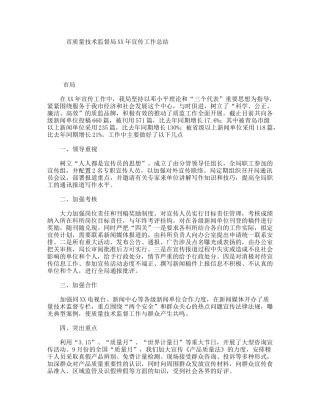 市质量技术监督局XX年宣传工作总结