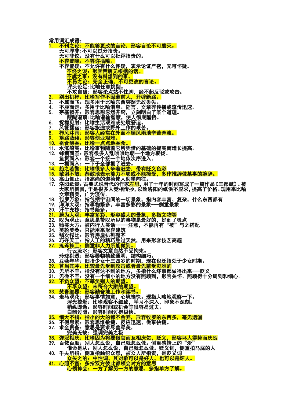 常用词汇成语梳理_第1页