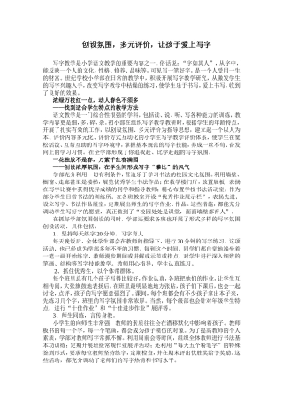 创设氛围，多元评价，让孩子爱上写字  小学教师心得体会
