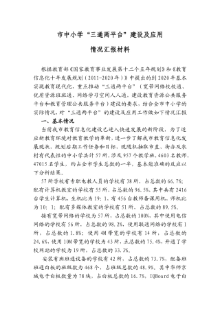 市中小学“三通两平台”建设及应用