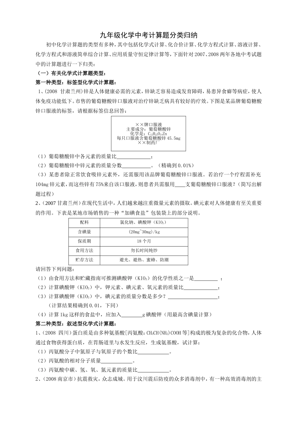 九年级化学中考计算题分类归纳_第1页