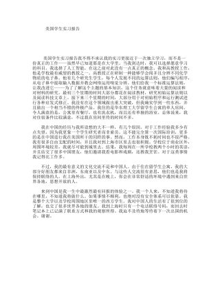 美国学生实习报告
