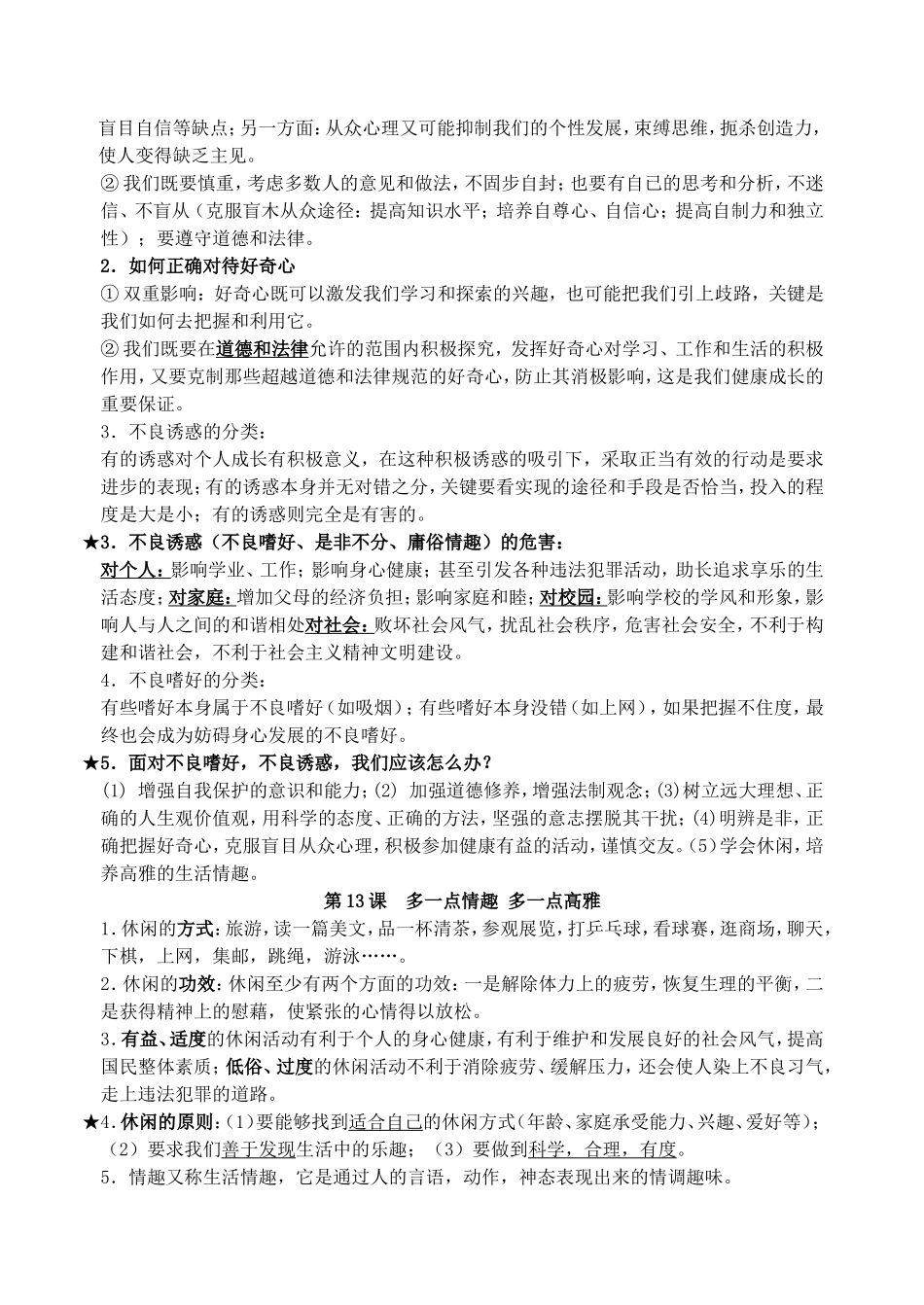 八年级下册八年级下册第11课 心中要有杆“秤”重点知识汇总_第2页