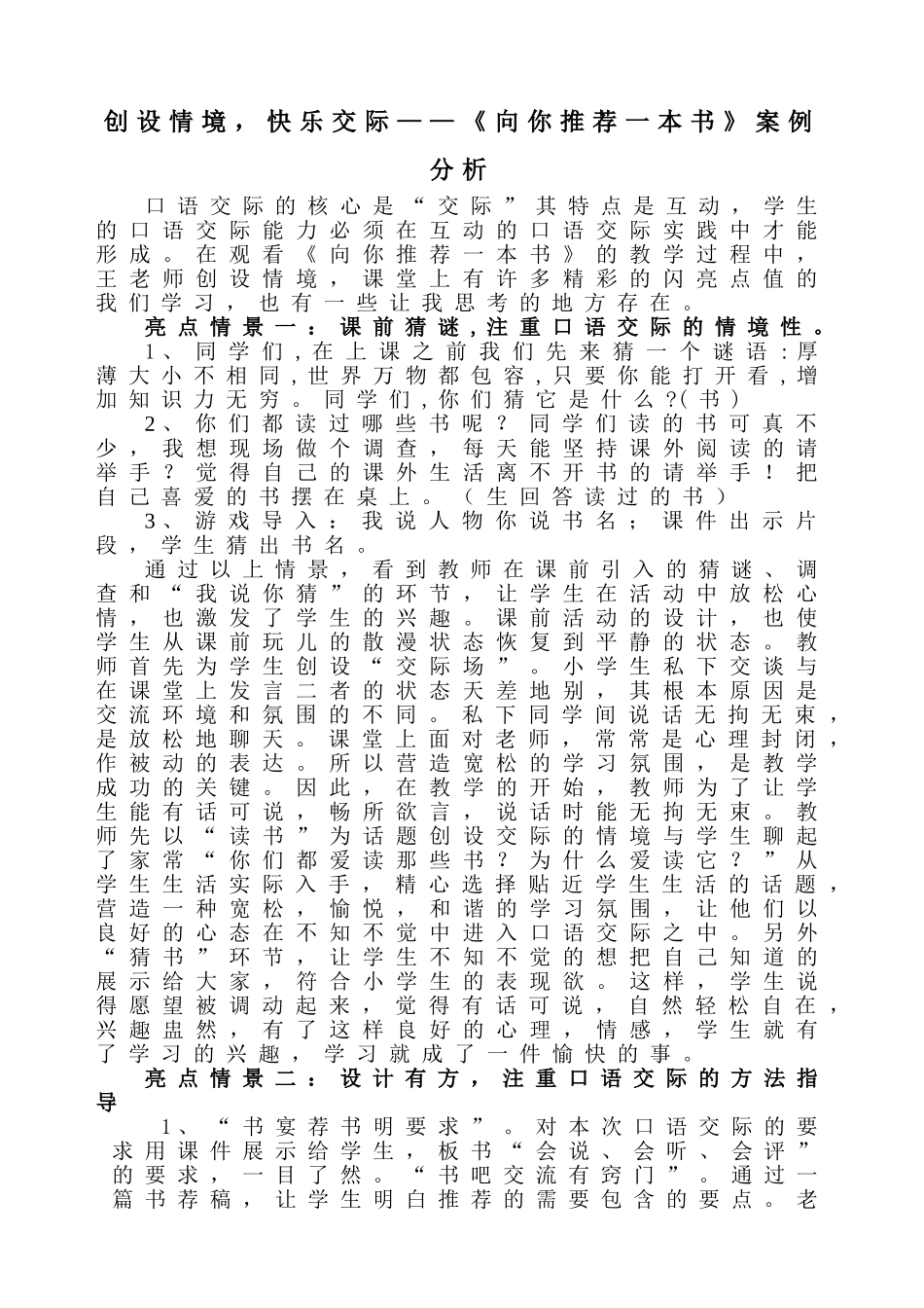 创设情境，快乐交际《向你推荐一本书》教学体会_第1页