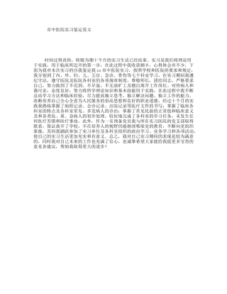 市中医院实习鉴定范文