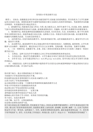 常用的小学英语教学方法