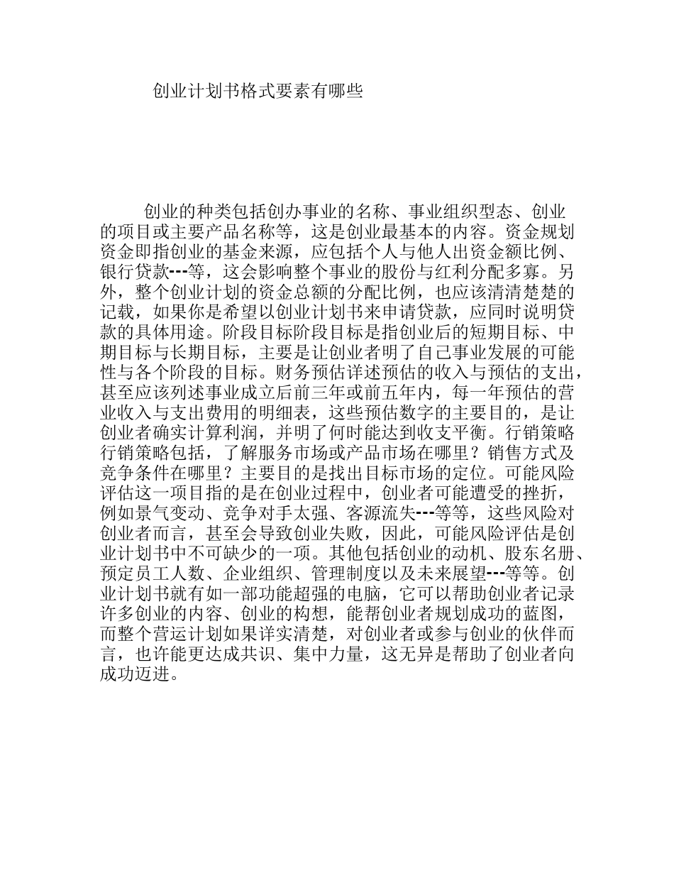 创业计划书格式要素有哪些_第1页