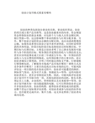 创业计划书格式要素有哪些