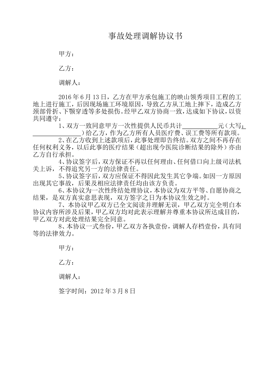 事故处理调解协议书_第1页