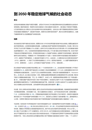 到2050年稳定地球气候的社会动态