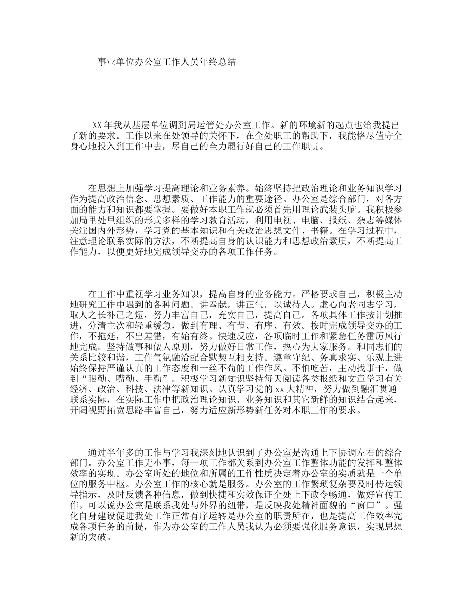 事业单位办公室工作人员年终总结_第1页