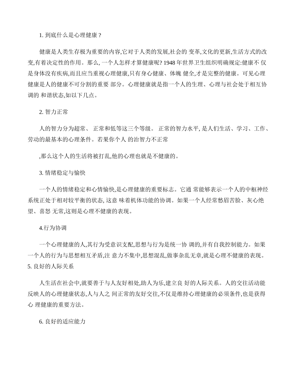 到底什么是心理健康_第1页