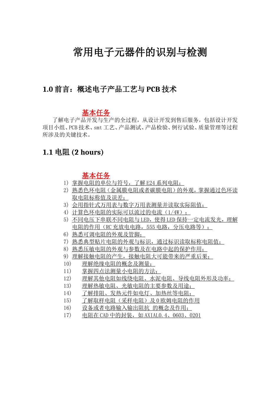 常用电子元器件的识别与检测  教学设计_第1页