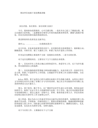 事业单位处级干部竞聘演讲稿