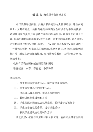 创意彩绘  班级特色活动方案