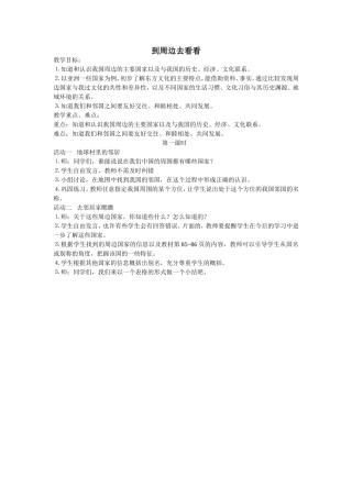 到周边去看看  教学设计
