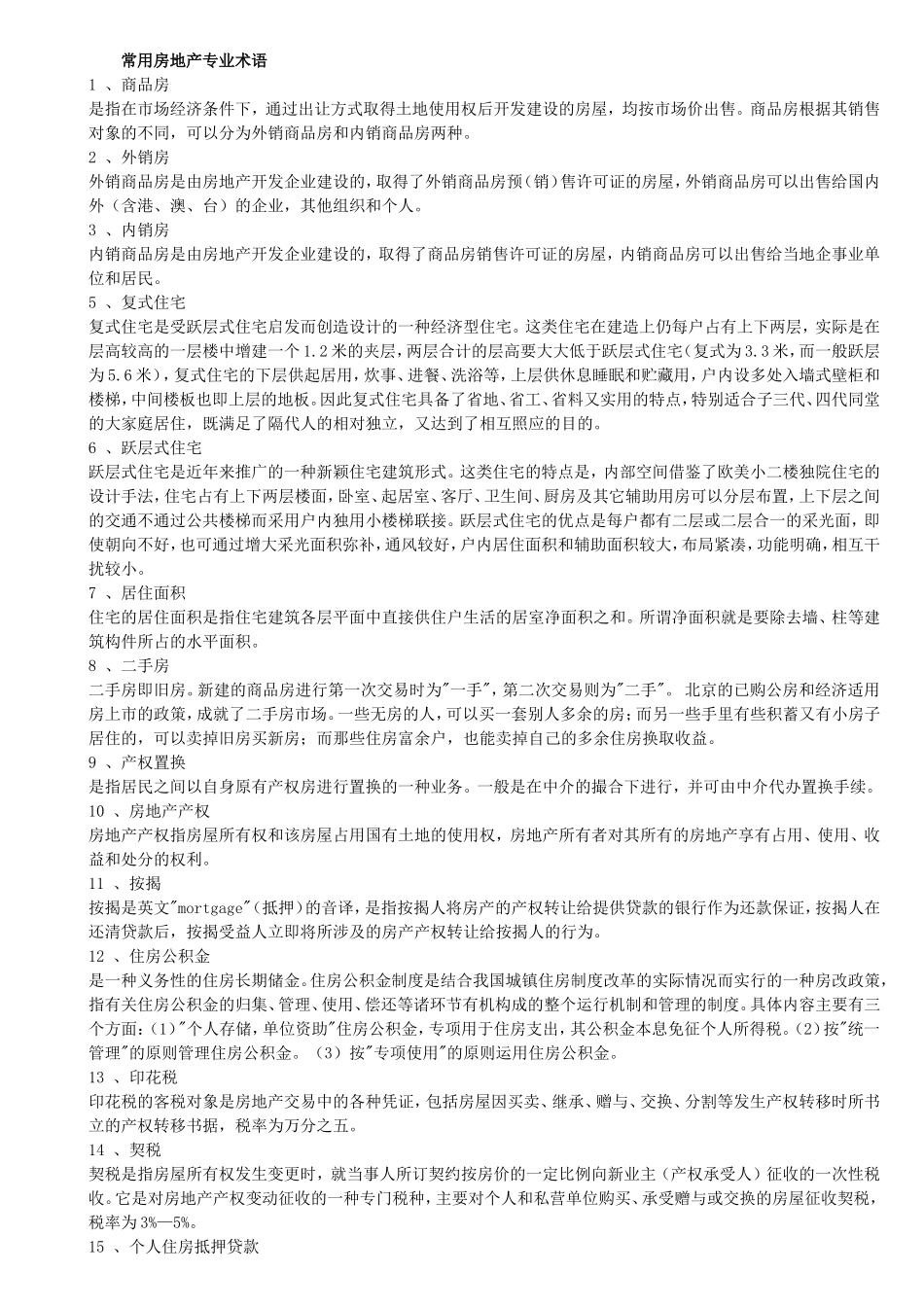 常用房地产专业术语_第1页