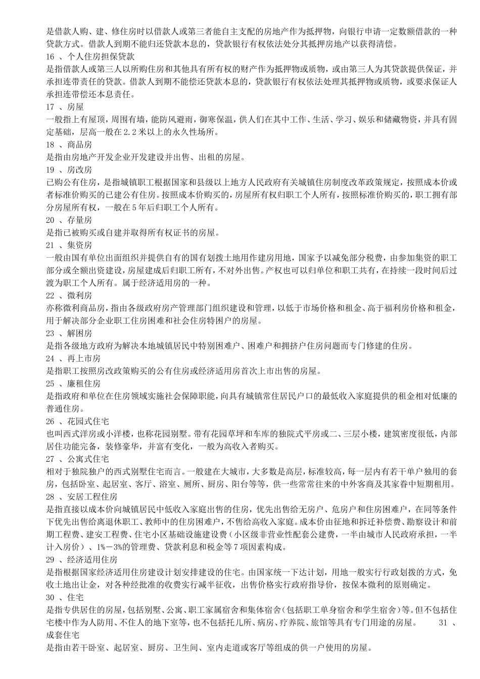 常用房地产专业术语_第2页