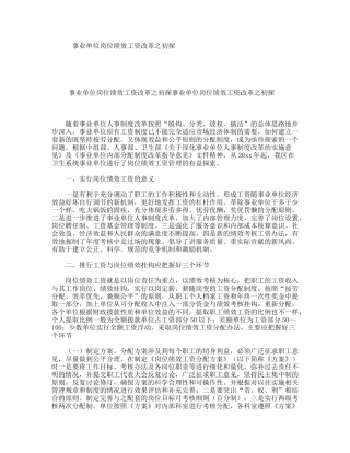 事业单位岗位绩效工资改革之初探