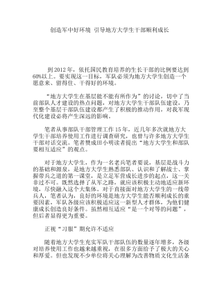 创造军中好环境引导地方大学生干部顺利成长