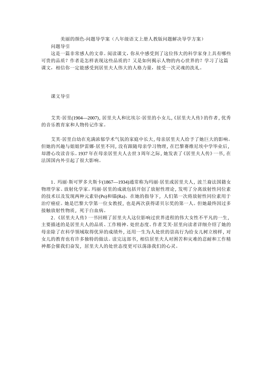 美丽的颜色-问题导学案（八年级语文上册人教版问题解决导学方案）_第1页