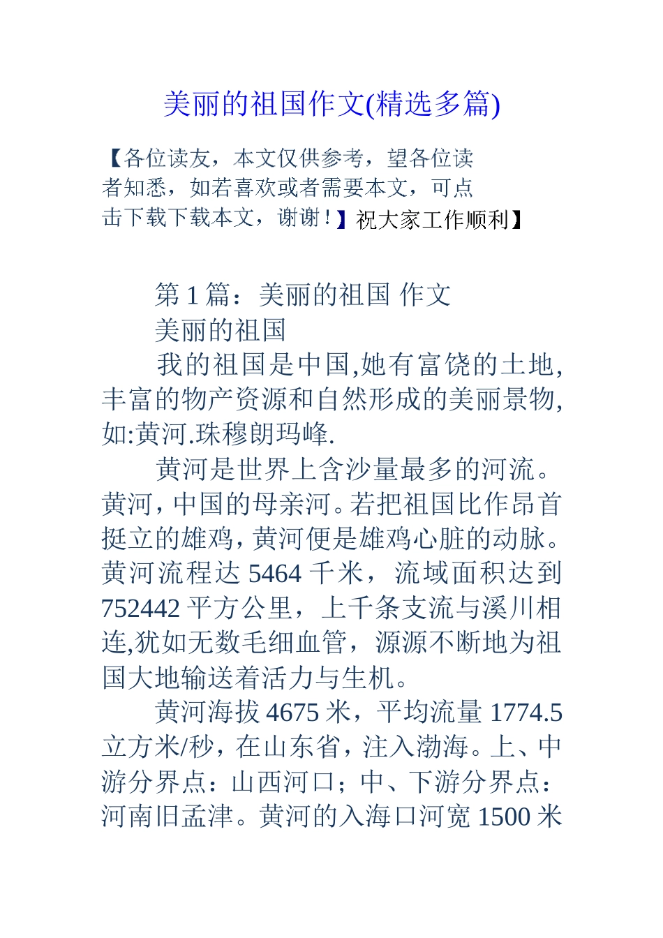 美丽的祖国作文(精选多篇)_第1页