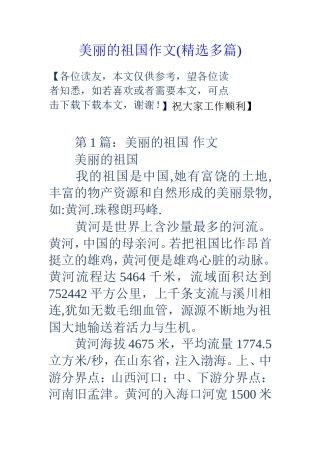 美丽的祖国作文(精选多篇)