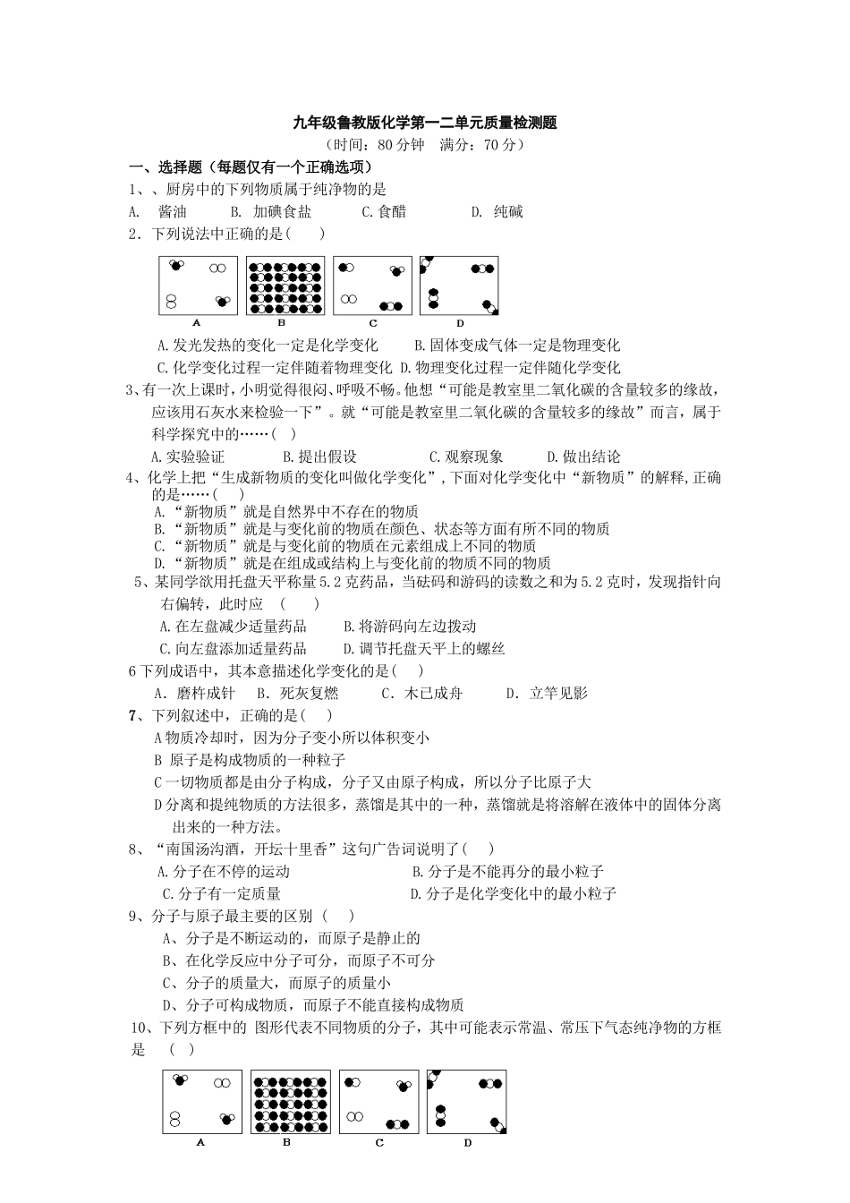 九年级鲁教版化学第一二单元质量检测题_第1页