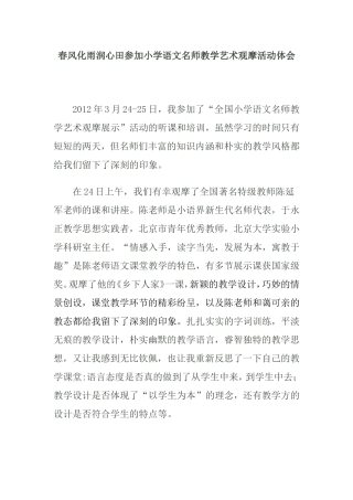 春风化雨润心田参加小学语文名师教学艺术观摩活动体会