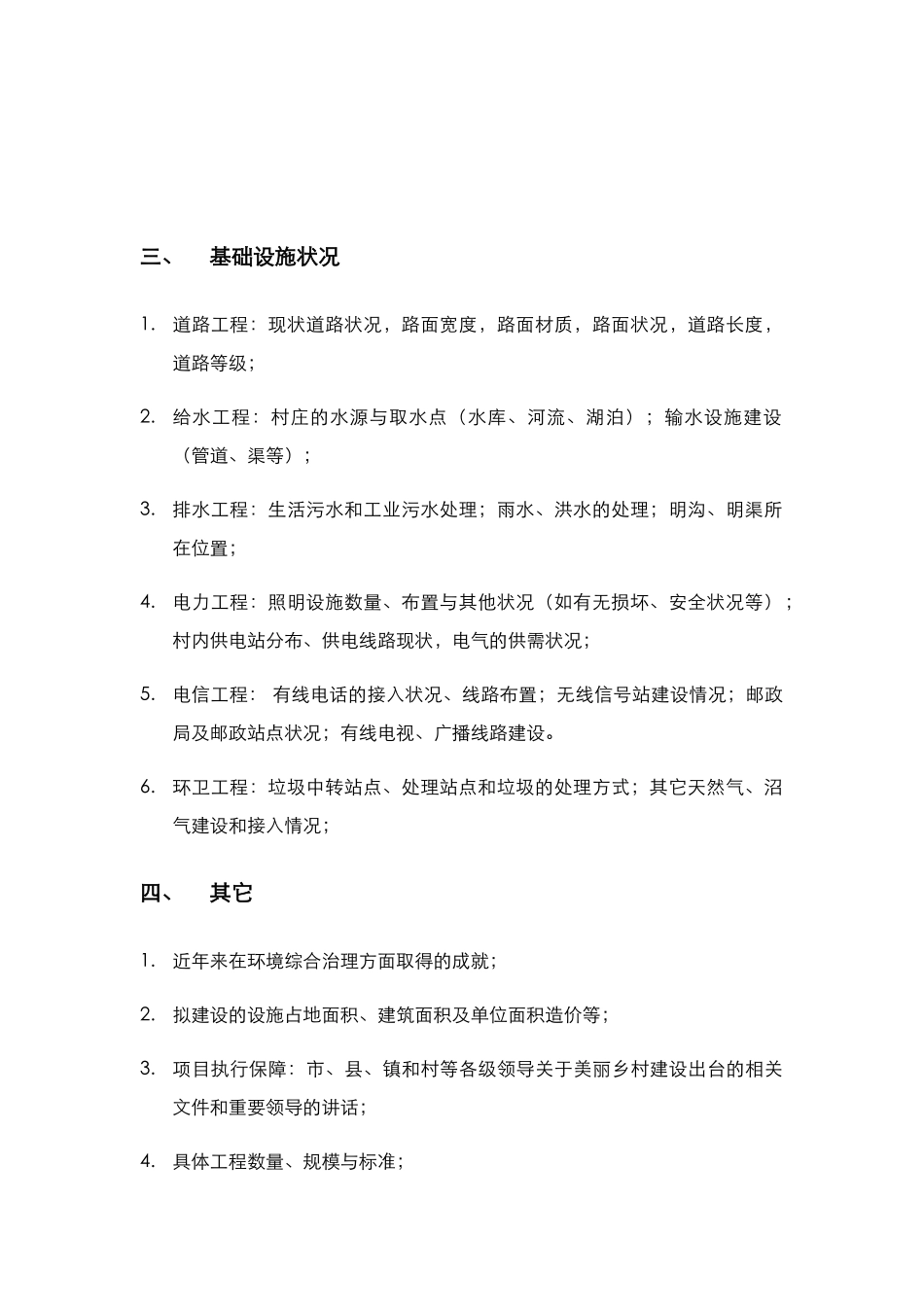 美丽乡村建设规划调研清单_第2页