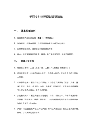 美丽乡村建设规划调研清单