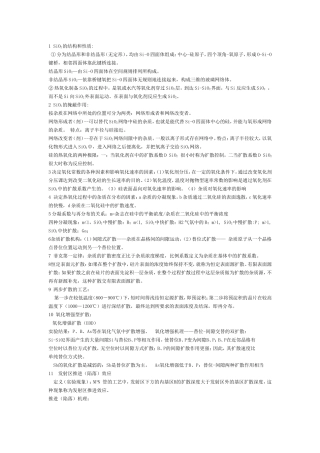 SiO的结构和性质化学专业试题测试