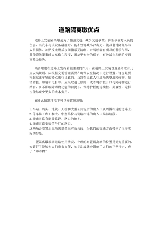 道路隔离墩优点注意事项和施工要点