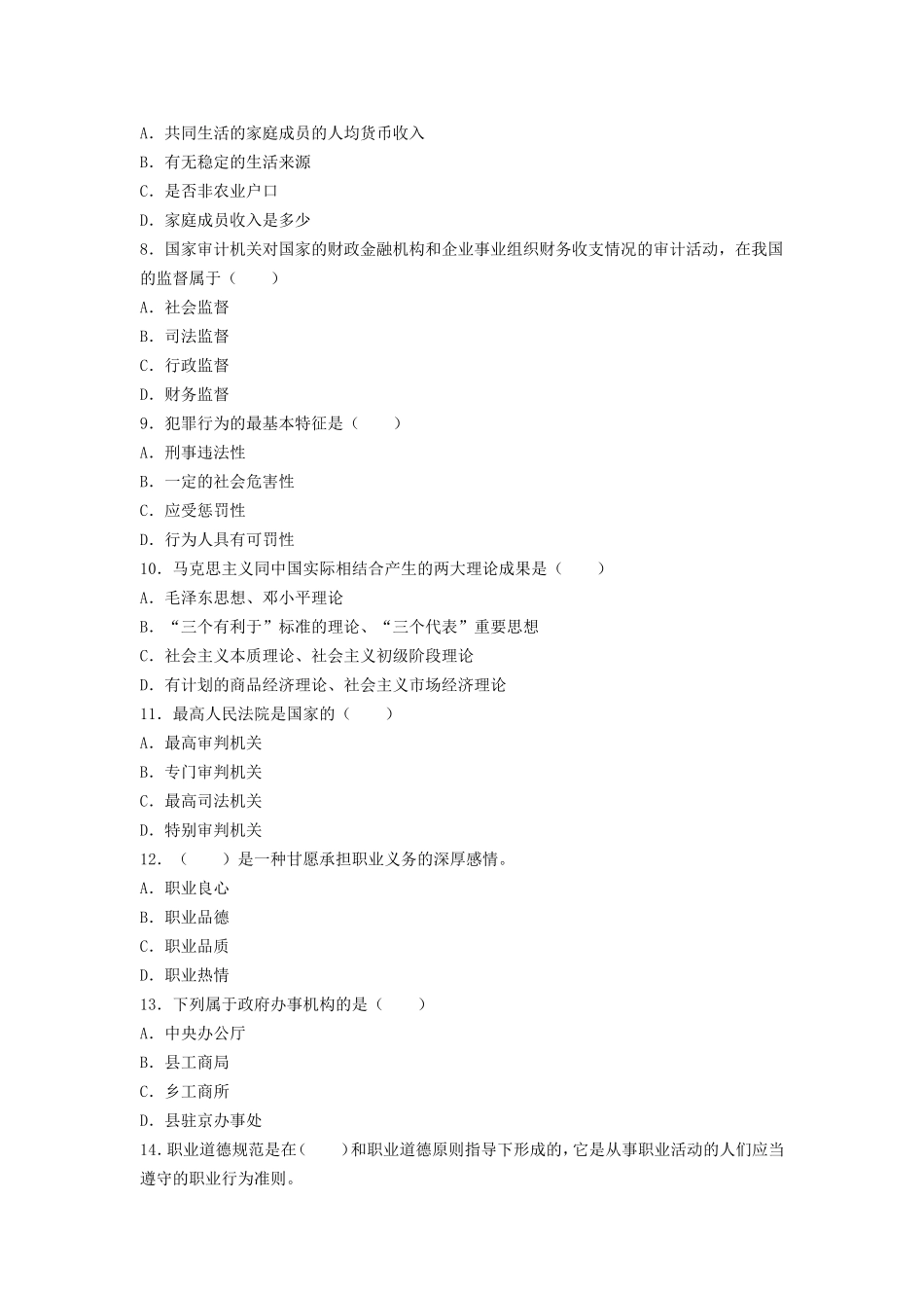 事业单位招聘考试《公共基础知识》模拟考卷(八)_第2页