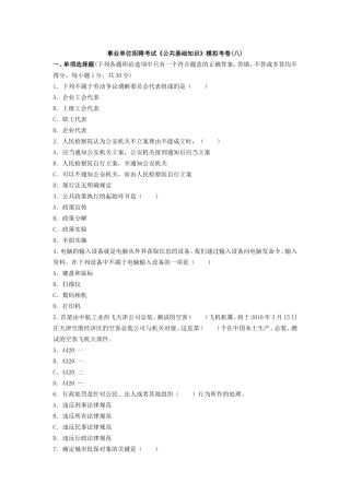 事业单位招聘考试《公共基础知识》模拟考卷(八)