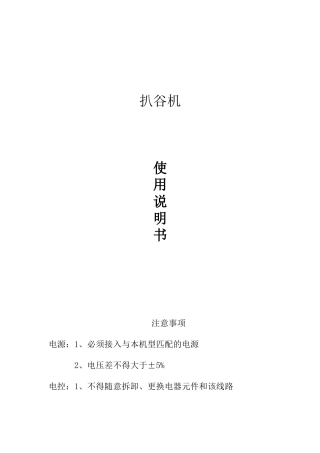 扒谷机使用说明书