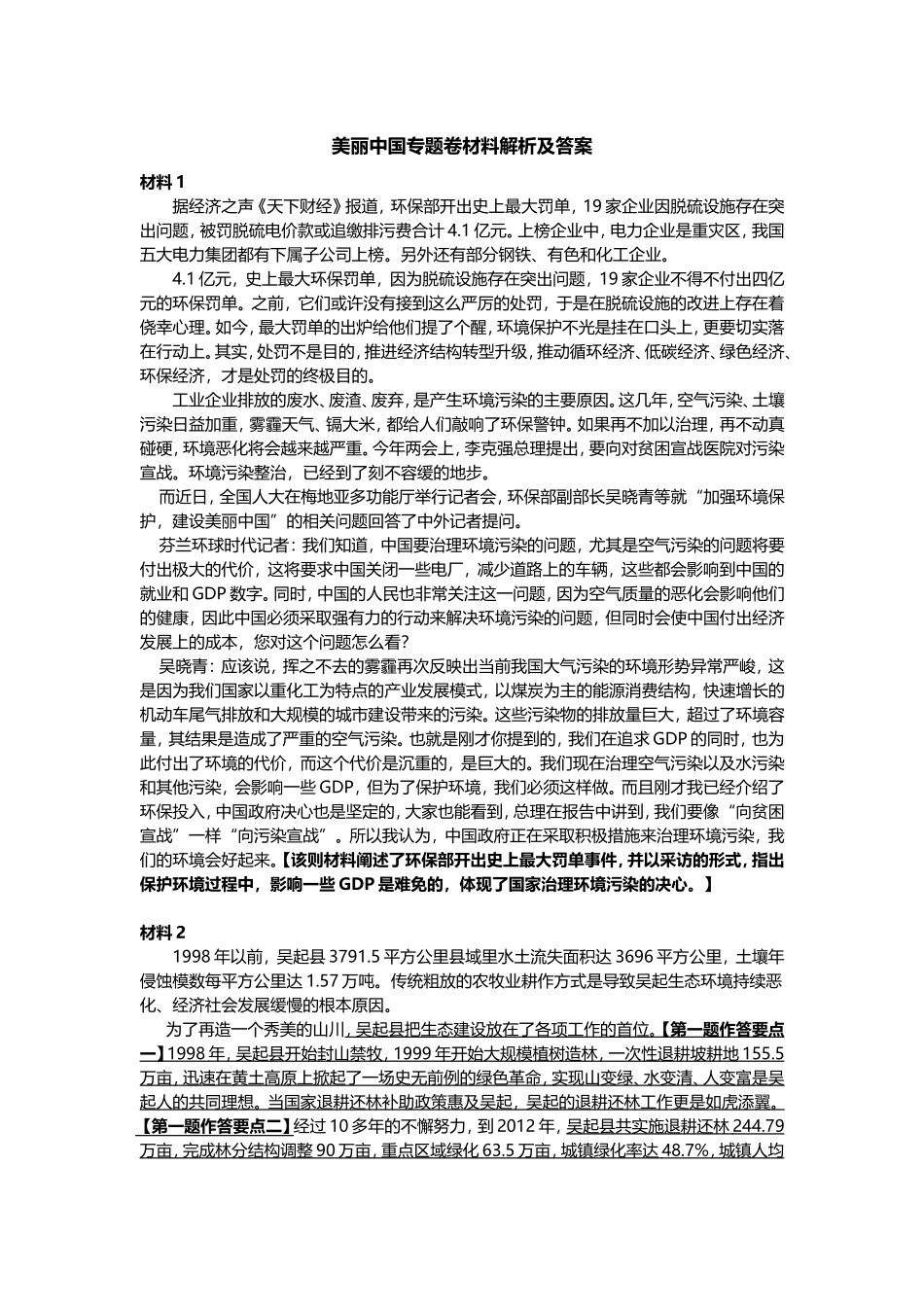 美丽中国专题卷材料解析及答案_第1页