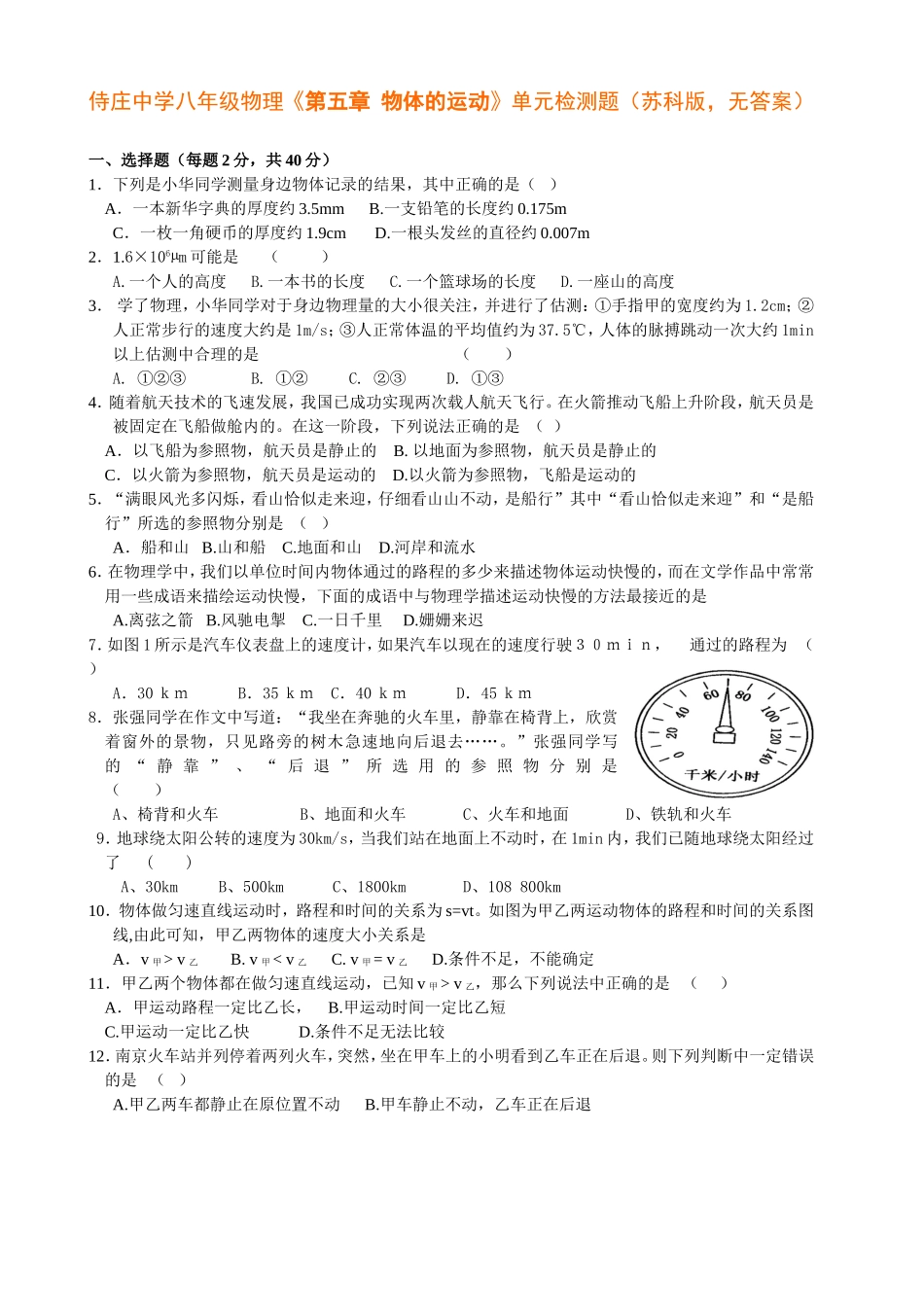 侍庄中学八年级物理《第五章物体的运动》单元检测题_第1页